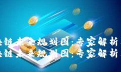 海南区块链未来规划图：专家解析独家秘诀海南