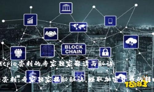 关于Bitpie套利的专家独家解读与秘诀

Bitpie套利：专家独家揭秘秘诀，赚取加密货币的转瞬机会