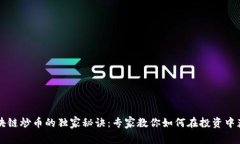 区块链炒币的独家秘诀：专家教你如何在投资中