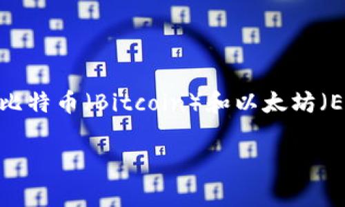 在区块链和加密货币的世界中，“小币”这个词通常指的是那些市值相对较低、流通量较小的加密货币。相较于比特币（Bitcoin）和以太坊（Ethereum）这样的大型加密货币，小币在功能、技术或市场定位上可能有所不同，吸引了不同的投资者和用户。

### 区块链中的小币：专家独家揭秘投资秘诀