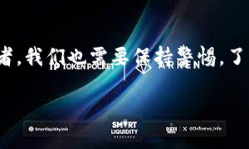    专家揭秘：英国稳定币的独家秘诀，如何在区块链中找到投资新机会  / 

 guanjianci  区块链, 稳定币, 英国  /guanjianci 

引言：什么是稳定币？
说真的，稳定币是近几年区块链领域中一个相对火热的话题。它们的出现，是为了解决加密货币价格波动的问题。想象一下，你买了一些比特币，结果几天后价值大跌，心里那个急啊！所以，稳定币的设计初衷就是要让加密资产的价值更加稳定，通常会与法币（像美元、英镑）或者其他资产（像黄金）挂钩。

英国的区块链环境
在谈论英国的稳定币之前，得先了解一下整个区块链环境。英国作为金融中心，伦敦的金融市场一直以来都是世界领先的。而如今，随着区块链技术的兴起，英国政府和许多金融机构也开始重视这一领域，抓紧时间制定相关的政策和法规，试图在这个数字化浪潮中占有一席之地。

你可能会问，为什么英国会成为稳定币发展的温床？答案很简单。首先是监管环境。在许多国家，区块链的发展受到政策的限制，而英国则比较开放，为新技术的发展提供了一个较为友好的环境；其次是市场需求。金融机构和消费者都对稳定币表现出浓厚的兴趣，希望利用它们来进行跨境交易、投资以及资产管理等，简直是如鱼得水。

稳定币的种类
了解了背景，接下来我们聊聊稳定币的种类。稳定币通常可以分为三类：法币抵押的稳定币、加密资产抵押的稳定币和算法稳定币。
ul
    listrong法币抵押的稳定币：/strong 这种稳定币是用法币（如英镑、美元）作为抵押物的，每发行一枚稳定币，背后就会有相应的法币储备。例如，Tether（USDT）和USD Coin（USDC）都是这个类型的代表。/li
    listrong加密资产抵押的稳定币：/strong 这种类型的稳定币，以加密资产作为抵押，如果价格波动，系统会自动调整保证金的比例，以保持稳定。像Dai就是一个经典的例子。/li
    listrong算法稳定币：/strong 这些稳定币不依靠任何抵押物，而是通过算法调节供给和需求来维持其价值稳定。虽然理论上很完美，但实际操作中难免会遇到挑战。/li
/ul

英国稳定币的现状
那么，目前在英国的稳定币发展情况如何呢？根据最新的研究，英国市场上已经出现了几个热门的稳定币项目。例如，Poundtoken是一种基于英镑的稳定币，它的发行是经过严格审计的，有实实在在的英镑作为支撑，这样一来，用户就可以放心地使用，避免了因为价格波动而带来的风险。

另外，围绕英国的央行数字货币（CBDC）讨论也愈发热烈。英国央行在考虑推出英镑的数字版本，这种数字货币的特性与稳定币有些相似，可能会为日后的金融市场带来巨大的变化。当然，央行数字货币的推出也是一个复杂的过程，需要多方的合作和协调。

稳定币的优势与风险
虽然稳定币的出现给用户带来了不少便利，但它们也并非没有风险。接下来，我们就来聊聊它们的优势和风险。

h4优势/h4
ul
    listrong降低波动性：/strong 作为“稳定”的代名词，稳定币的价值相对固定，可以帮助用户规避加密市场的高波动性。/li
    listrong提升效率：/strong 稳定币可以在区块链上快速转移，减少传统金融系统中的中介环节，提升了交易的效率。/li
    listrong吸引新用户：/strong 对于传统金融市场不太熟悉的用户，稳定币提供了一种简单易懂的进入方式，降低了使用加密资产的门槛。/li
/ul

h4风险/h4
ul
    listrong监管风险：/strong 随着稳定币的普及，各国对它们的监管开始加强，未来可能会出台新的法律法规，影响稳定币的使用。/li
    listrong信用风险：/strong 如果发行稳定币的公司出现财务问题，可能会影响到稳定币的价值保障，用户的资产将面临风险。/li
    listrong技术风险：/strong 区块链技术虽然有很多优势，但也存在黑客攻击、智能合约漏洞等风险，造成资产损失。/li
/ul

未来展望：稳定币的发展趋势
对于未来稳定币的发展，我们可以根据现有的趋势，做以下几点展望：

首先，稳定币的合规性将愈加重要。各国对稳定币的监管正在逐步加强，特别是对于与法币相关的稳定币，合规的要求会越来越高。对于开发者和项目方来说，在设计稳定币时需要更多地考虑合规问题。

其次，跨境支付的需求将促进稳定币的发展。随着全球化的加速，越来越多的人参与到国际贸易中，稳定币作为一种可以快速且低成本进行跨境交易的工具，无疑会受到青睐。

最后，技术的进步将不断推动稳定币的创新。区块链技术快速发展，新兴的技术理念和工具将不断涌现，帮助稳定币在安全性、通用性等方面实现突破。

如何参与到英国稳定币的投资中？
如果你想参与到英国的稳定币投资中，首先要了解市场，掌握相关的知识，尤其是稳定币的分类、技术背景以及目前的市场动态。然后，就是选择合适的交易平台。

说真的，投资稳定币并不是要你一次性投入巨额资金，而是可以通过小额试探的方式来了解市场。你可以在一些知名交易所进行小额交易，逐步积累经验。

同时，切记要做好风险控制，不要因为一时的冲动做出投资决策，定期回顾你的投资组合，保持灵活的心态。未来英国的稳定币市场可能会出现新的机会，提前做好准备绝对是明智之选。

结论
总的来说，英国的稳定币市场正处于快速发展的阶段，它们不仅能够为投资者提供新的机遇，也在技术和金融领域中扮演着重要的角色。然而，作为投资者，我们也需要保持警惕，了解潜在的风险，做到理智投资。

你是否对参加稳定币投资产生了兴趣呢？无论如何，了解这个新兴领域中的动向都是不容小觑的，未来一定会为你打开新的大门，带来更多的可能性！