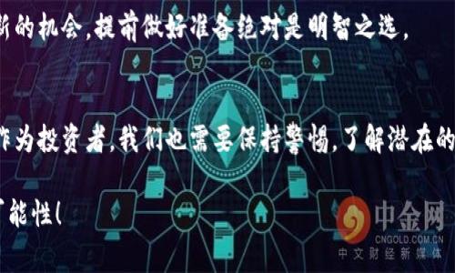    专家揭秘：英国稳定币的独家秘诀，如何在区块链中找到投资新机会  / 

 guanjianci  区块链, 稳定币, 英国  /guanjianci 

引言：什么是稳定币？
说真的，稳定币是近几年区块链领域中一个相对火热的话题。它们的出现，是为了解决加密货币价格波动的问题。想象一下，你买了一些比特币，结果几天后价值大跌，心里那个急啊！所以，稳定币的设计初衷就是要让加密资产的价值更加稳定，通常会与法币（像美元、英镑）或者其他资产（像黄金）挂钩。

英国的区块链环境
在谈论英国的稳定币之前，得先了解一下整个区块链环境。英国作为金融中心，伦敦的金融市场一直以来都是世界领先的。而如今，随着区块链技术的兴起，英国政府和许多金融机构也开始重视这一领域，抓紧时间制定相关的政策和法规，试图在这个数字化浪潮中占有一席之地。

你可能会问，为什么英国会成为稳定币发展的温床？答案很简单。首先是监管环境。在许多国家，区块链的发展受到政策的限制，而英国则比较开放，为新技术的发展提供了一个较为友好的环境；其次是市场需求。金融机构和消费者都对稳定币表现出浓厚的兴趣，希望利用它们来进行跨境交易、投资以及资产管理等，简直是如鱼得水。

稳定币的种类
了解了背景，接下来我们聊聊稳定币的种类。稳定币通常可以分为三类：法币抵押的稳定币、加密资产抵押的稳定币和算法稳定币。
ul
    listrong法币抵押的稳定币：/strong 这种稳定币是用法币（如英镑、美元）作为抵押物的，每发行一枚稳定币，背后就会有相应的法币储备。例如，Tether（USDT）和USD Coin（USDC）都是这个类型的代表。/li
    listrong加密资产抵押的稳定币：/strong 这种类型的稳定币，以加密资产作为抵押，如果价格波动，系统会自动调整保证金的比例，以保持稳定。像Dai就是一个经典的例子。/li
    listrong算法稳定币：/strong 这些稳定币不依靠任何抵押物，而是通过算法调节供给和需求来维持其价值稳定。虽然理论上很完美，但实际操作中难免会遇到挑战。/li
/ul

英国稳定币的现状
那么，目前在英国的稳定币发展情况如何呢？根据最新的研究，英国市场上已经出现了几个热门的稳定币项目。例如，Poundtoken是一种基于英镑的稳定币，它的发行是经过严格审计的，有实实在在的英镑作为支撑，这样一来，用户就可以放心地使用，避免了因为价格波动而带来的风险。

另外，围绕英国的央行数字货币（CBDC）讨论也愈发热烈。英国央行在考虑推出英镑的数字版本，这种数字货币的特性与稳定币有些相似，可能会为日后的金融市场带来巨大的变化。当然，央行数字货币的推出也是一个复杂的过程，需要多方的合作和协调。

稳定币的优势与风险
虽然稳定币的出现给用户带来了不少便利，但它们也并非没有风险。接下来，我们就来聊聊它们的优势和风险。

h4优势/h4
ul
    listrong降低波动性：/strong 作为“稳定”的代名词，稳定币的价值相对固定，可以帮助用户规避加密市场的高波动性。/li
    listrong提升效率：/strong 稳定币可以在区块链上快速转移，减少传统金融系统中的中介环节，提升了交易的效率。/li
    listrong吸引新用户：/strong 对于传统金融市场不太熟悉的用户，稳定币提供了一种简单易懂的进入方式，降低了使用加密资产的门槛。/li
/ul

h4风险/h4
ul
    listrong监管风险：/strong 随着稳定币的普及，各国对它们的监管开始加强，未来可能会出台新的法律法规，影响稳定币的使用。/li
    listrong信用风险：/strong 如果发行稳定币的公司出现财务问题，可能会影响到稳定币的价值保障，用户的资产将面临风险。/li
    listrong技术风险：/strong 区块链技术虽然有很多优势，但也存在黑客攻击、智能合约漏洞等风险，造成资产损失。/li
/ul

未来展望：稳定币的发展趋势
对于未来稳定币的发展，我们可以根据现有的趋势，做以下几点展望：

首先，稳定币的合规性将愈加重要。各国对稳定币的监管正在逐步加强，特别是对于与法币相关的稳定币，合规的要求会越来越高。对于开发者和项目方来说，在设计稳定币时需要更多地考虑合规问题。

其次，跨境支付的需求将促进稳定币的发展。随着全球化的加速，越来越多的人参与到国际贸易中，稳定币作为一种可以快速且低成本进行跨境交易的工具，无疑会受到青睐。

最后，技术的进步将不断推动稳定币的创新。区块链技术快速发展，新兴的技术理念和工具将不断涌现，帮助稳定币在安全性、通用性等方面实现突破。

如何参与到英国稳定币的投资中？
如果你想参与到英国的稳定币投资中，首先要了解市场，掌握相关的知识，尤其是稳定币的分类、技术背景以及目前的市场动态。然后，就是选择合适的交易平台。

说真的，投资稳定币并不是要你一次性投入巨额资金，而是可以通过小额试探的方式来了解市场。你可以在一些知名交易所进行小额交易，逐步积累经验。

同时，切记要做好风险控制，不要因为一时的冲动做出投资决策，定期回顾你的投资组合，保持灵活的心态。未来英国的稳定币市场可能会出现新的机会，提前做好准备绝对是明智之选。

结论
总的来说，英国的稳定币市场正处于快速发展的阶段，它们不仅能够为投资者提供新的机遇，也在技术和金融领域中扮演着重要的角色。然而，作为投资者，我们也需要保持警惕，了解潜在的风险，做到理智投资。

你是否对参加稳定币投资产生了兴趣呢？无论如何，了解这个新兴领域中的动向都是不容小觑的，未来一定会为你打开新的大门，带来更多的可能性！