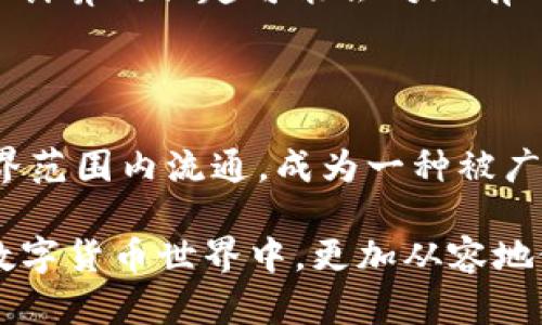 在比特币区块链中，使用的主要加密算法包括SHA-256（安全散列算法256位）和ECDSA（椭圆曲线数字签名算法）。下面是对这两种算法的详细介绍。

SHA-256：安全性与效率的平衡
SHA-256是比特币挖矿和交易验证的核心算法。说真的，理解SHA-256的工作原理可以帮助我们更好地认识比特币是如何安全运行的。它是一种散列算法，意味着它能将任意长度的数据转换成固定长度的256位（32字节）输出。这种输出被称为“哈希值”。
你一定好奇，为什么要使用哈希算法？其实，哈希算法的最大优势在于它的不可逆性和抗碰撞性。简单来说，你不能通过哈希值逆推出原始数据，这对保护用户隐私至关重要。此外，通过哈希算法生成的哈希值是唯一的，不同的输入数据几乎不可能产生相同的哈希值（这就是抗碰撞性）。
在比特币网络中，矿工们通过不断尝试不同的输入，以找到符合一定条件的哈希值。这一过程被称为