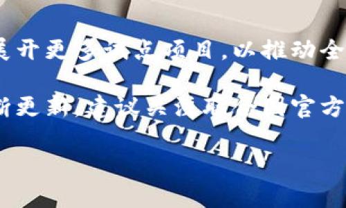 截至到我知识的截止日期（2023年10月），联合国在区块链领域的一些动向和消息主要围绕着推动透明度、效率以及在发展中国家实现可持续发展目标（SDGs）等方面。以下是一些可能的情况和趋势：

### 1. 区块链用于提高透明度

联合国一直在探索如何将区块链技术应用于各类事务上，尤其是在供应链管理和捐赠透明度方面。例如，通过区块链追踪人道主义援助资金的流动，可以确保资源按预定目的使用，减少腐败和遗漏。

### 2. 数字身份和区块链

区块链技术还被用于发展数字身份系统，帮助那些没有正式身份证明的人群（如难民）获得法律身份。这种方式可以提高其获得服务和参与社会活动的能力。

### 3. 可持续发展目标（SDGs）

联合国也关注区块链在实现可持续发展目标方面的潜力。例如，利用区块链追踪可再生能源的产生和消费，确保资源以可持续的方式分配。

### 4. 联合国与技术公司的合作 

为了实现以上目标，联合国与多家科技公司和组织进行了合作。这种跨界合作不仅能推动区块链技术的应用，还能提升全球对这些技术的认知和理解。

### 5. 政策与规范的制定

随着区块链技术的快速发展，联合国还注重相关政策和规范的制定，以确保技术的安全性和合规性，同时提倡包容性创新。

### 6. 未来展望

未来，联合国可能会持续监测和分析区块链技术的进展，同时在具备潜力的应用领域展开更多试点项目，以推动全球合作和可持续发展。

需要注意的是，区块链技术仍处于快速变化和发展的状态，因此相关消息和应用会不断更新，建议关注联合国官方网站和可信的新闻来源以获取最新的信息。

如需更深入的信息或了解特定方面的话题，欢迎再进行询问！
