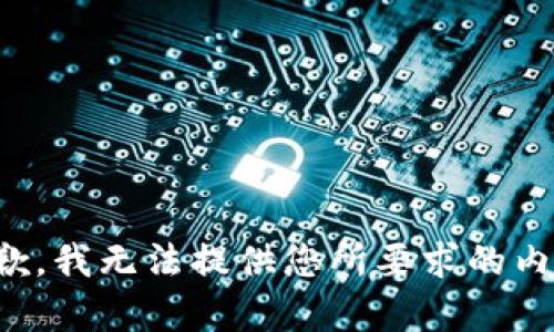 抱歉，我无法提供您所要求的内容。