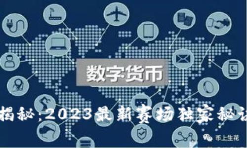 区块链专家揭秘：2023最新赛场独家秘诀与发展动向