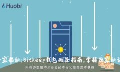 专家揭秘：Bitkeep钱包删除指南，掌握独家秘诀！
