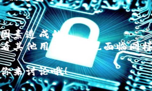   比特派网站打不开的原因解析：专家揭秘独家秘诀！ / 

 guanjianci 比特派, 网站打不开, 原因解析 /guanjianci 

引言：比特派是什么？
说到比特派，可能有些朋友还不太了解。实际上，比特派是一种加密货币钱包，它允许用户安全地存储和管理他们的数字资产。随着越来越多的人开始关注虚拟货币，比特派逐渐成为了一个热门选择。不过，有时我们在使用比特派网站的时候会碰到网站打不开的情况，这真是让人感到烦恼。

常见原因一：网络问题
首先，网络问题是导致比特派网站打不开的一个常见原因。你可能会问，这不就是很常见的一种情况吗？当然，大家都知道，网络稳定性和速度直接影响到我们的上网体验。比如，有时候你在家里用Wi-Fi上网，信号不稳定或者网络带宽不足，会导致网页加载缓慢甚至打不开。
另一种情况则是，如果你在使用手机数据上网，可能信号也不太好。尤其是在偏远地区，信号强度可能差，网页自然就难以打开。换个网络试试，比如试试移动数据，或者找个信号更好的地方，可能会有所改善。

常见原因二：服务器维护
还有一种情况是，网站本身在进行服务器维护。这也是常见的原因之一。很多网站为了提供更好的服务，会定期进行系统更新和维护。如果比特派网站正在进行这种维护，你很可能会发现它无法正常访问。这其实是为了提高用户体验，长期来看是好事。
在这种情况下，你可以关注比特派的社交媒体或者其官方公告，通常会有相关的维护通知。如果网站维护的话，我们只能耐心等待喽。

常见原因三：DNS故障
DNS（域名系统）故障也是一个比较常见的问题。简单来说，DNS就像是互联网的电话簿，帮助你的设备找到你想访问的网站。当DNS出现故障时，浏览器就不能找到比特派的网站，导致打不开。
遇到这种情况，你可以尝试清空DNS缓存，或者手动设置DNS服务器（如使用Google DNS 8.8.8.8和8.8.4.4）。这一过程听起来有点复杂，但其实也就是几步简单的操作，让你的网络恢复正常。

常见原因四：浏览器问题
别忽视了浏览器的问题！有时候，浏览器本身的设置或故障也是打不开网站的原因。比如，使用过时的浏览器可能会无法加载一些新技术的网站内容。
缺少必需的插件或者扩展也有可能导致问题。如果你发现比特派网站总是打不开，试试换一个浏览器，比如Chrome、Firefox或Safari等，看看问题是否得以解决。说真的，偶尔选择不同的浏览器，发现意想不到的惊喜，也是个不错的选择哦。

常见原因五：安全软件过于严格
许多用户在电脑上安装了安全软件，虽然这些软件可以有效保护我们的设备，但有时也可能搞得人心慌慌。有些安全软件可能对比特派网站进行误判，把它当成潜在威胁，从而阻止我们访问。
如果你怀疑是这个原因，可以暂时关闭你的安全软件，试着访问比特派网站。如果打开了，那就要考虑更新安全软件的规则或寻求产品支持了。

最后的建议：保持耐心与沟通
当你发现比特派网站打不开的情况时，不要急于下结论。很多时候，问题不是你自己能解决的，可能是服务器维护、网络故障等外部因素造成的。
保持耐心，定期检查比特派的官方渠道获取最新信息。比如，看看他们的社交媒体是否有关于故障的公告，或访问一些社区论坛，看看其他用户是否也面临同样的问题。如果情况持续得不到解决，不妨寻求客服的帮助，获取更多具体而专业的信息。

总之，比特派网站打不开有很多原因，关键是耐心找出问题所在。希望这些建议对你有所帮助！如果还有什么疑问或需要，随时欢迎你来讨论哦！