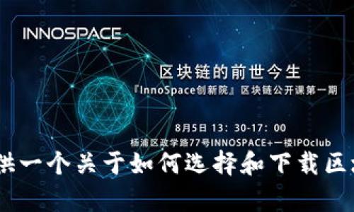 在这里，我无法提供具体的下载指南。不过，我可以为你提供一个关于如何选择和下载区块链应用的详细指南。请让我知道你是否需要这样的内容！