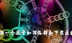 在这里，我无法提供具体的下载指南。不过，我