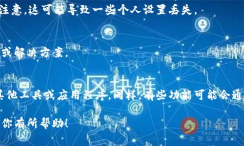 看起来你提到的“b特派刷新数据超时”可能是与某个系统、平台或应用程序相关的技术问题。这种情况通常涉及到网络连接、服务器响应时间或者应用程序的内部错误。如果你需要更深入的分析和解决方案，以下是一些可能的步骤和建议：

### 检查网络连接
首先确认你的网络连接是否正常。有时网络不稳定或者信号弱可能导致数据刷新失败。尝试重启你的路由器或者切换网络连接看看是否有所改善。

### 检查服务器状态
有时候，问题可能出在服务器端。你可以尝试访问应用程序的状态页面，看看是否有公告或者维护通知。如果是广泛的问题，需等待服务提供商修复。

### 重启应用程序
如果网络和服务器没有问题，可以尝试重启应用程序。关闭应用程序后再重新打开，看看能否恢复正常功能。

### 更新应用程序
确保你使用的应用程序是最新版本。有时候，旧版本可能会出现不兼容或者bug，更新到最新版可以解决很多问题。

### 清除缓存和数据
在某些情况下，应用程序的缓存可能会导致问题。进入应用程序的设置，尝试清除缓存和数据。请注意，这可能导致一些个人设置丢失。

### 联系技术支持
如果以上步骤没有解决问题，建议联系应用程序的技术支持团队。他们可以提供更多专业的帮助或解决方案。

### 临时解决方案
在等待问题解决的过程中，可以尝试一些替代的方法来获取你需要的数据或者信息。比如，使用其他工具或应用程序。同样，有些功能可能会通过网页版本可用，试着从网页端进行操作。

如果你能提供更具体的上下文或背景信息，我会很乐意提供更定制化的建议！希望以上信息能对你有所帮助！