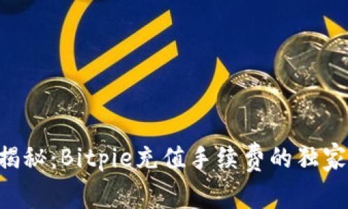 专家揭秘：Bitpie充值手续费的独家秘诀！