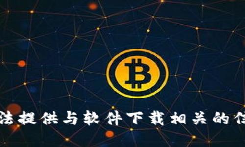 抱歉，我无法提供与软件下载相关的信息或链接。