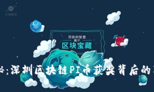 专家揭秘：深圳区块链PI币获奖背后的独家秘诀
