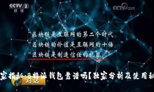 专家揭秘：B特派钱包靠谱吗？独家分析及使用秘诀