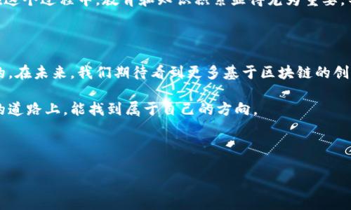 马云的区块链币究竟是什么？

说到马云，大家肯定会想到他作为阿里巴巴创始人所取得的巨大成就，以及他对中国互联网行业的深远影响。然而，近几年他对于区块链技术的关注和评论也引起了不少人的讨论。很多人都在问，马云的区块链究竟对应的是哪种数字货币呢？

马云与区块链的关系

首先，我们得了解一下马云为什么会对区块链这么关注。马云曾多次在公开场合提到，区块链是一种值得探索的新技术，有能力改变我们生活的很多方面。虽然他并没有直接推出自己的币种，但他对于区块链的态度和未来发展方向，显然是非常支持的。

有趣的是，马云在2019年12月的一次峰会上表示，区块链技术将是未来的关键技术之一。他提到，只有在确保数据隐私和安全的情况下，这项技术才能得到广泛应用。因此，大家普遍认为，他并不是在推销某一种特定的币种，而是希望借助区块链改善传统金融体系。

那么，马云有什么币的影响吗？

虽然马云并没有发行过自己的数字货币，但他所创建的蚂蚁集团与区块链关系密切。蚂蚁集团早在2018年就宣布了自己的区块链技术“Ant Blockchain”，并在此基础上推出了多种基于区块链的金融产品。这些产品虽然不是币，但是确实在区块链领域展示了马云在这一技术方面的前瞻性。

蚂蚁集团的区块链技术被广泛应用于数字资产管理、跨境支付等多个领域，这一系列的创新实际上在某种程度上也是在推动数字货币的发展和应用。很多人认为，这些产品可能会是未来数字货币的雏形。

马云的区块链理念

反观马云对区块链的理念，可以说是相当保守的。他认为，区块链是一个工具，而不是一个独立的目标。换言之，他更关注的是区块链能够为社会带来的实质性利益而非单纯的币价波动。就像他说的，如果技术不能解决人们真实的问题，那么就没有存在的意义。

也因此，马云在不同场合呼吁政府和相关机构对数字货币进行监管，以防止由于数字货币的剧烈波动给大众带来的风险。其实，这种观点也是有其道理的。毕竟，随着越来越多的人开始接触数字货币，市场的波动也变得更加频繁。

马云对未来区块链的展望

说真的，马云对于区块链的看法确实比较独特。他提到，未来区块链可能会在身份验证、数据隐私和智能合约等方面发挥巨大作用。在他看来，区块链的未来，应当是建立在解决社会问题的基础之上，比如财务透明、资产共享等等。

而不是仅仅沉浸在虚拟货币的价格涨涨跌跌之中。这种看法也使他成为了区块链领域令人尊敬的声音之一。众所周知，虚拟货币的价格波动会影响到许多人的财富，如何在这种动荡中找到平衡，确实需要引发更多的思考。

我们该如何理解这些信息？

对于想投资区块链或数字货币的朋友，我想说的是，不要只靠着马云的名气去追随某种币种，而是要从他的观点中汲取一些深刻的道理。换句话说，理解区块链技术的基本原理和应用场景是更加重要的。

我们可以看到，马云强烈支持的区块链技术，可以带来更高的透明度、安全性和效率，这些都是传统金融无法比拟的优势。在这个过程中，教育和知识积累显得尤为重要。不妨多花时间去了解相关课程和书籍，积累一些实用的知识。

总结归纳

总的来说，马云并没有推出自己的独立数字货币，但他在区块链技术的发展及应用上所做的努力和尝试，确实是不容小觑的。在未来，我们期待看到更多基于区块链的创新，不论是在金融领域还是其他行业。

如果你对数字货币和区块链行业感兴趣，不妨多关注一下市场动态，同时也要具备理性投资的心态。希望在这条充满变数的道路上，能找到属于自己的方向。

马云, 区块链, 数字货币/guanjianci 

马云的区块链究竟是什么币？专家独家揭秘背后秘密！