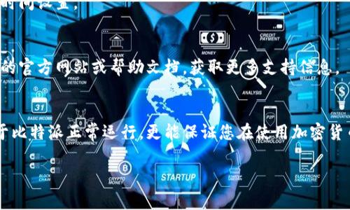 要更改比特派（BitPie）的时间设置，通常涉及到设备的系统时间设置，而非比特派应用本身。下面是一些步骤，可以帮助您调整时间设置：

步骤一：检查手机或设备时间设置
首先，您需要确定手机或设备的时间设置是否正确。大多数情况下，比特派会自动同步设备的系统时间。如果您的设备时间不正确，首先在设置中进行修正。

步骤二：更新手机系统时间
在Android设备上，您可以通过以下步骤检查和更新时间：
ul
    li打开设置应用。/li
    li找到“系统”或“常规管理”选项。/li
    li选择“日期和时间”选项。/li
    li确保“自动日期和时间”功能开启。/li
/ul
如果您更希望手动设置，可以关闭自动选项，然后手动设置正确的时间和时区。

步骤三：在iOS设备上调整时间
对于iPhone用户，调整时间的方法如下：
ul
    li打开“设置”应用。/li
    li找到“通用”选项。/li
    li选择“日期与时间”。/li
    li同样，您可以选择“自动设置”来自动更新时间，也可以选择手动设置。/li
/ul

步骤四：重新启动比特派应用
完成设备时间设置后，建议您重新启动比特派应用。这样可以确保应用同步最新的时间设置。

步骤五：检查比特派帮助文档
如果您在调整设备时间后，仍然在比特派中遇到时间相关的问题，可以访问比特派的官方网站或帮助文档，获取更多支持信息。

总结
更改比特派时间的关键在于调整设备的系统时间设置。正确的时间设置不仅有助于比特派正常运行，更能保证您在使用加密货币时的准确性和安全性。如果有其他疑问或问题，随时可以咨询比特派的客户支持。

这样的内容希望能帮助到您，如果还有其他问题，请随时问我！