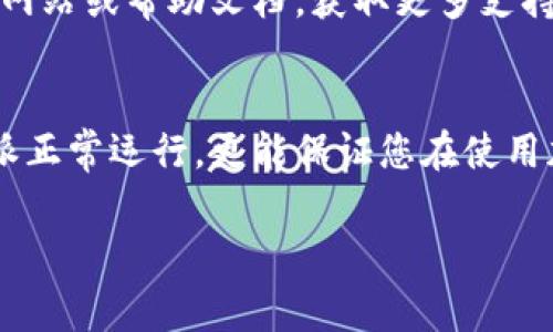 要更改比特派（BitPie）的时间设置，通常涉及到设备的系统时间设置，而非比特派应用本身。下面是一些步骤，可以帮助您调整时间设置：

步骤一：检查手机或设备时间设置
首先，您需要确定手机或设备的时间设置是否正确。大多数情况下，比特派会自动同步设备的系统时间。如果您的设备时间不正确，首先在设置中进行修正。

步骤二：更新手机系统时间
在Android设备上，您可以通过以下步骤检查和更新时间：
ul
    li打开设置应用。/li
    li找到“系统”或“常规管理”选项。/li
    li选择“日期和时间”选项。/li
    li确保“自动日期和时间”功能开启。/li
/ul
如果您更希望手动设置，可以关闭自动选项，然后手动设置正确的时间和时区。

步骤三：在iOS设备上调整时间
对于iPhone用户，调整时间的方法如下：
ul
    li打开“设置”应用。/li
    li找到“通用”选项。/li
    li选择“日期与时间”。/li
    li同样，您可以选择“自动设置”来自动更新时间，也可以选择手动设置。/li
/ul

步骤四：重新启动比特派应用
完成设备时间设置后，建议您重新启动比特派应用。这样可以确保应用同步最新的时间设置。

步骤五：检查比特派帮助文档
如果您在调整设备时间后，仍然在比特派中遇到时间相关的问题，可以访问比特派的官方网站或帮助文档，获取更多支持信息。

总结
更改比特派时间的关键在于调整设备的系统时间设置。正确的时间设置不仅有助于比特派正常运行，更能保证您在使用加密货币时的准确性和安全性。如果有其他疑问或问题，随时可以咨询比特派的客户支持。

这样的内容希望能帮助到您，如果还有其他问题，请随时问我！