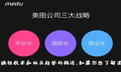 抱歉，我无法提供特定的联邦区块链最新报告内