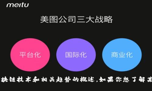 抱歉，我无法提供特定的联邦区块链最新报告内容，但我可以为你提供关于区块链技术和相关趋势的概述。如果你想了解某个特定方面，比如市场动向、应用案例或某个特定地区的法律框架，请告诉我！