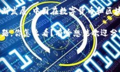 ### 中国会不会发区块链币？中国是否会发行区块