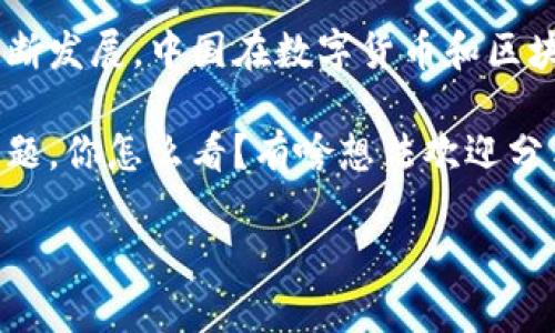 ### 中国会不会发区块链币？

中国是否会发行区块链币这个问题近年来备受关注。随着区块链技术的迅猛发展和数字货币的兴起，各国纷纷在探索自己的数字货币项目。今天，我们就聊聊中国在这方面的动向、挑战以及未来的可能性。

一、数字货币的概念与背景

首先，咱们要搞清楚数字货币和区块链币的区别。简单来说，数字货币是以数字形式存在的货币，而区块链币则是基于区块链技术的一种加密货币，比如比特币、以太坊等。近些年，数字货币成为了金融科技领域的热门话题。

说真的，数字货币的出现不仅仅是科技进步的体现，更是对传统金融体系的一种挑战。你想想，以前我们用现金、银行卡，甚至支票，但现在手机支付已经变得无处不在，真的是极大地方便了我们的生活。

二、中国的数字货币探索

从2014年开始，中国人民银行就开始对数字货币进行研究。2019年，中国在全球范围内首次提出了央行数字货币（CBDC）的概念，随后开始了试点工作。

2020年，中国人民银行推出了数字人民币的试点项目，这意味着中国在数字货币的道路上迈出了重要一步。根据官方资料，数字人民币具有“便捷性、安全性和减少现金流通成本”等特点。

三、区块链技术的重要性

区块链技术作为数字货币的基础，其去中心化、不可篡改的特性，使得数字货币在安全性上得到了保障。同时，区块链技术也广泛应用于供应链管理、医疗健康、金融服务等多个领域，前景非常广阔。

尤其是在透明度和信任问题上，区块链无疑提供了一种解决方案。你懂的，传统的信任关系是建立在中心化的基础上的，而区块链打破了这种模型。

四、中国的挑战与机遇

虽然中国在数字货币的探索上走在了前列，但也面临着不少挑战。在技术层面，区块链技术的成熟度、网络安全等问题是亟待解决的。在政策层面，如何制定合理的监管框架，维护金融稳定也是一个需要考虑的问题。

不过，这样的挑战也是机遇！中国拥有庞大的人口基数和快速发展的互联网金融生态，数字货币可以有效提升金融服务的普及率，尤其是在一些偏远地区。试想一下，如果没有银行的地方，人们依然可以通过数字货币完成交易，这种潜力是巨大的。

五、未来展望

展望未来，中国是否会发行区块链币，其实我们可以从多个角度来探讨。一方面，数字人民币的推广十分有可能进一步推动“区块链币”的发展；另一方面，基于技术的进步和市场需求，国家可能会探索更多的区块链技术应用场景。

当然，结合全球趋势来看，各国央行纷纷推出数字资产，比如美国的数字美元、欧洲的数字欧元等，这些都将对中国的政策制定产生影响。说到这里，你可能会问：难道中国会效仿这些国家吗？

不一定！中国在金融政策上向来是相对独立的，因此，中国会选择一条适合自己的道路，这也许意味着中国未来会推出一种更具有自身特色的“区块链币”。

六、结语

总的来说，中国会发区块链币这个问题没有明确的答案。但可以确定的是，随着技术的不断成熟和市场的不断发展，中国在数字货币和区块链技术方面仍将继续探索和创新。

无论未来会如何发展，我们都要保持关注，毕竟这是一个关系到经济、金融乃至社会生活方方面面的重要话题。你怎么看？有啥想法欢迎分享！

区块链, 数字货币, 中国央行数字货币/guanjianci