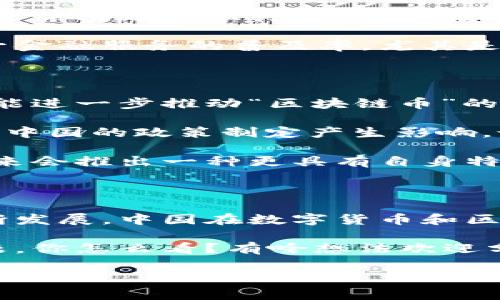 ### 中国会不会发区块链币？

中国是否会发行区块链币这个问题近年来备受关注。随着区块链技术的迅猛发展和数字货币的兴起，各国纷纷在探索自己的数字货币项目。今天，我们就聊聊中国在这方面的动向、挑战以及未来的可能性。

一、数字货币的概念与背景

首先，咱们要搞清楚数字货币和区块链币的区别。简单来说，数字货币是以数字形式存在的货币，而区块链币则是基于区块链技术的一种加密货币，比如比特币、以太坊等。近些年，数字货币成为了金融科技领域的热门话题。

说真的，数字货币的出现不仅仅是科技进步的体现，更是对传统金融体系的一种挑战。你想想，以前我们用现金、银行卡，甚至支票，但现在手机支付已经变得无处不在，真的是极大地方便了我们的生活。

二、中国的数字货币探索

从2014年开始，中国人民银行就开始对数字货币进行研究。2019年，中国在全球范围内首次提出了央行数字货币（CBDC）的概念，随后开始了试点工作。

2020年，中国人民银行推出了数字人民币的试点项目，这意味着中国在数字货币的道路上迈出了重要一步。根据官方资料，数字人民币具有“便捷性、安全性和减少现金流通成本”等特点。

三、区块链技术的重要性

区块链技术作为数字货币的基础，其去中心化、不可篡改的特性，使得数字货币在安全性上得到了保障。同时，区块链技术也广泛应用于供应链管理、医疗健康、金融服务等多个领域，前景非常广阔。

尤其是在透明度和信任问题上，区块链无疑提供了一种解决方案。你懂的，传统的信任关系是建立在中心化的基础上的，而区块链打破了这种模型。

四、中国的挑战与机遇

虽然中国在数字货币的探索上走在了前列，但也面临着不少挑战。在技术层面，区块链技术的成熟度、网络安全等问题是亟待解决的。在政策层面，如何制定合理的监管框架，维护金融稳定也是一个需要考虑的问题。

不过，这样的挑战也是机遇！中国拥有庞大的人口基数和快速发展的互联网金融生态，数字货币可以有效提升金融服务的普及率，尤其是在一些偏远地区。试想一下，如果没有银行的地方，人们依然可以通过数字货币完成交易，这种潜力是巨大的。

五、未来展望

展望未来，中国是否会发行区块链币，其实我们可以从多个角度来探讨。一方面，数字人民币的推广十分有可能进一步推动“区块链币”的发展；另一方面，基于技术的进步和市场需求，国家可能会探索更多的区块链技术应用场景。

当然，结合全球趋势来看，各国央行纷纷推出数字资产，比如美国的数字美元、欧洲的数字欧元等，这些都将对中国的政策制定产生影响。说到这里，你可能会问：难道中国会效仿这些国家吗？

不一定！中国在金融政策上向来是相对独立的，因此，中国会选择一条适合自己的道路，这也许意味着中国未来会推出一种更具有自身特色的“区块链币”。

六、结语

总的来说，中国会发区块链币这个问题没有明确的答案。但可以确定的是，随着技术的不断成熟和市场的不断发展，中国在数字货币和区块链技术方面仍将继续探索和创新。

无论未来会如何发展，我们都要保持关注，毕竟这是一个关系到经济、金融乃至社会生活方方面面的重要话题。你怎么看？有啥想法欢迎分享！

区块链, 数字货币, 中国央行数字货币/guanjianci