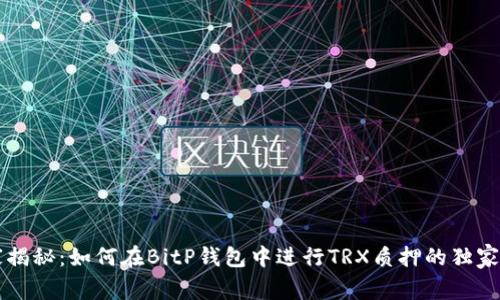 专家揭秘：如何在BitP钱包中进行TRX质押的独家秘诀