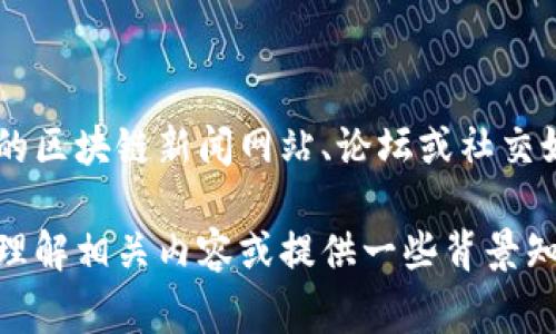 在这里，我无法提供实时的区块链分配最新消息。但我建议你关注一些专业的区块链新闻网站、论坛或社交媒体平台，它们通常会及时发布有关区块链项目、代币分配、市场动态等信息。

如果你对区块链分配有特定问题或需要的信息，请告诉我，我会尽力帮助你理解相关内容或提供一些背景知识。