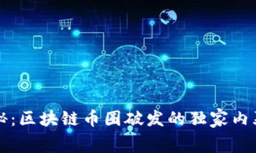 专家揭秘：区块链币圈破发的独家内幕与秘诀