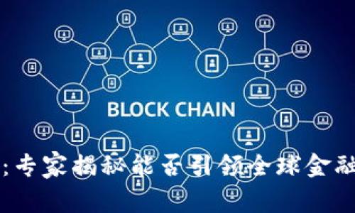 区块链与虚拟币：专家揭秘能否引领全球金融革命的独家秘诀