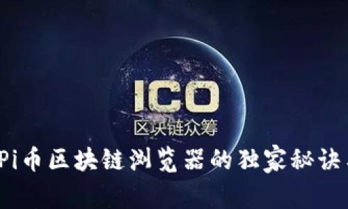 专家揭秘：Pi币区块链浏览器的独家秘诀与未来潜力
