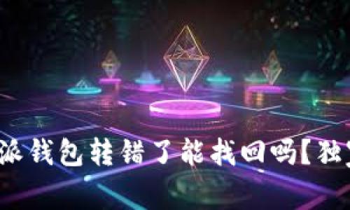 专家揭秘：比特派钱包转错了能找回吗？独家安全秘诀解析