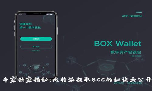 专家独家揭秘：比特派提取BCC的秘诀大公开