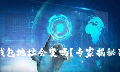 比特派钱包地址会变吗？专家揭秘独家秘诀