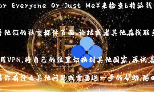 很抱歉，你遇到了b特派钱包官网打不开的问题。以下是一些可能的解决方案和建议，希望能帮到你：

### 1. 检查网络连接
首先，确认你的网络连接正常。你可以尝试访问其他网站，看看是否能顺利打开。如果其他网站也打不开，那可能是网络的问题。尝试重启你的路由器或者切换到其他网络（如使用手机数据）再试试。

### 2. 清除浏览器缓存
有时候浏览器的缓存会导致页面无法正确加载。你可以尝试清除浏览器的缓存和Cookie。这里是简单的步骤：
ul
  li打开你的浏览器设置。/li
  li找到“隐私与安全”或“历史记录”选项。/li
  li选择“清除浏览数据”或“清除缓存”。/li
/ul
清除完成后，重新启动浏览器，再次尝试访问官网。

### 3. 尝试使用不同的浏览器
如果你通常使用Chrome浏览器，可以试试Firefox或Edge等其他浏览器。有时候特定的浏览器可能存在兼容性问题，这也可能导致一些网站无法打开。

### 4. 检查DNS设置
DNS问题也可能导致你无法访问特定网站。你可以尝试更换DNS服务器，比如使用Google的公共DNS（8.8.8.8 和 8.8.4.4），方法如下：
ul
  li打开“控制面板”或“设置”。/li
  li选择“网络和共享中心”。/li
  li点击“改变适配器设置”。/li
  li右键点击你正在使用的网络连接，选择“属性”。/li
  li选择“Internet协议版本 4 (TCP/IPv4)”，然后点击“属性”。/li
  li选择“使用下面的DNS服务器地址”，输入上述Google的DNS地址，然后保存。 /li
/ul

### 5. 查看网站状态
有时候，网站自身的问题也会导致无法访问。你可以使用一些在线服务（如Down For Everyone Or Just Me）来检查b特派钱包官网是否真的无法访问。如果显示网站正常，那很可能是你这边的网络设置问题。

### 6. 联系客服
如果你还是无法访问官网，最好的办法是通过其他渠道联系b特派钱包的客服。查看他们的社交媒体页面、论坛或者其他在线联系方式，询问是否有官网维护或其他问题。

### 7. 使用VPN
有时候，特定地区的用户可能会因为地理限制而无法访问某些网站。您可以尝试使用VPN，将自己的位置切换到其他国家，再试着访问官网。

以上是一些可能的解决方案，希望能帮助你解决b特派钱包官网打不开的问题。如果你有什么其他问题或需要进一步的帮助，随时告诉我！