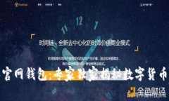 探索比特派官网钱包：专家独家揭秘数字货币管