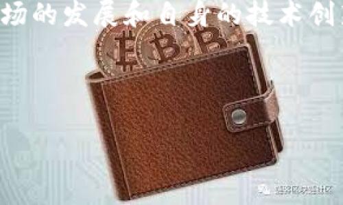 关于BTN币（Bitcoin Nova）的应用价值，这个问题并没有简单的答案，因为它受到许多因素的影响，包括技术发展、市场需求、社区支持等。接下来，我们将详细探讨BTN币的各个方面，帮助你更好地理解它在区块链生态系统中的定位和潜在价值。

什么是BTN币？
BTN币，即Bitcoin Nova，是一个基于区块链技术的数字货币，它的设计理念是提供一个更快速、成本更低的交易方式。与比特币相比，BTN币在交易确认时间和手续费方面有着显著的优势，这使得它越来越受到一些小型商家和消费者的青睐。在这篇文章中，我们将深入探讨BTN币的技术特征、应用场景以及潜在的市场机会和挑战。

BTN币的技术特征
你可能会问，BTN币有什么独特之处？其实，BTN币在技术架构上做了一些改进，以满足日益增长的交易需求。一方面，它采用了更先进的共识机制，比如代理权益证明（DPoS），这让交易的处理速度大大提升。另一方面，BTN币在区块链的扩展性上也做了不少文章，允许更多的用户同时进行交易，而不会造成网络拥堵。

BTN币的应用场景
说真的，BTN币的应用场景非常广泛，涵盖了各种领域，具体来说主要包括：

ul
  listrong在线支付：/strong越来越多的电商平台开始接受BTN币作为支付方式，这为其日常使用提供了便利。/li
  listrong资产转移：/strong由于BTN币的交易速度快，手续费低，它非常适合国际汇款和资产转移的需求。/li
  listrong区块链技术应用：/strongBTN币也在一些去中心化应用（DApp）中得到运用，这为开发者提供了更多的想象空间。/li
/ul

BTN币的市场机会
在数字货币的市场竞争中，BTN币面临着不少的机遇。首先是区块链技术的不断发展和成熟。我个人认为，随着越来越多的人了解区块链，尤其是在金融领域，BTN币作为一种“新生儿”有可能获得更多的关注。其次，BTN币的社区活跃度也在逐渐提高，很多人都在关注这个项目，参与到它的开发和推广中来。

BTN币的挑战与风险
当然，任何一种数字货币都有自己的挑战和风险。BTN币也不例外。一方面，市场竞争激烈，各种数字资产层出不穷，BTN币需要在这样的环境中找到自己的位置。另一方面，技术的安全性也是一个大问题，任何黑客攻击都可能导致用户信任度的下降。此外，合规性的问题也不容忽视，随着各国政府对数字货币的监管政策逐渐完善，BTN币需要在法律的框架内合规运营。

总结与展望
总的来说，BTN币在区块链领域中具有一定的应用价值，但它的未来依然充满了不确定性。我觉得，尽管它拥有一些独特的优势和广阔的应用前景，但还是需要密切关注市场的发展和自身的技术创新。只有在不断提升技术力和用户体验的前提下，BTN币才能真正找到自己的立足之地。

希望通过这篇文章，你能对BTN币的应用价值有更深入的理解。如果你对数字货币感兴趣，不妨关注一下BTN币的发展动态，也许它会为你带来意想不到的惊喜！

BTN币,区块链,数字货币/guanjianci