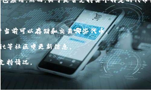 截至我最后的知识更新（2023年10月），比特派（Bitpie）是一款支持多种加密货币的钱包应用。然而，关于是否支持某个特定的代币或项目（如BIG39），我无法提供确切的信息，因为代币支持情况可能会随着时间而改变。

要确认比特派是否支持BIG39，建议你：

1. **访问比特派的官方网站或应用**：通常，他们会有一个支持的币种列表来告知用户当前可以存储和交易哪些代币。

2. **查阅官方社区和社交媒体**：许多加密货币项目会在其Telegram、Twitter、Reddit等社区中更新信息。

3. **询问客服支持**：如果信息不明确，可以尝试联系比特派的客服团队，获取最新的支持情况。

如果你有其他问题或需要进一步的信息，随时告诉我！