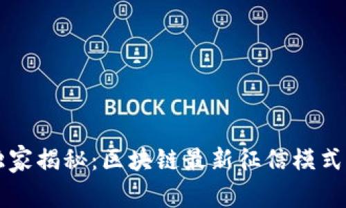 专家独家揭秘：区块链最新征信模式的秘诀