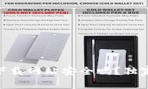 专家揭秘：bitp下载网站安全吗？独家秘诀一探究竟！