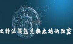 专家揭秘：比特派钱包兑换太坊的独家手续费秘