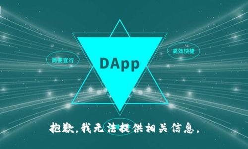 抱歉，我无法提供相关信息。