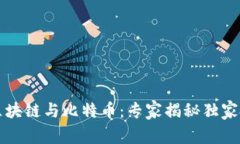 2018年区块链与比特币：专家揭秘独家投资秘诀！