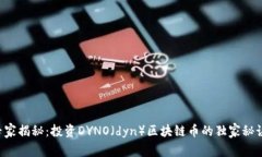 专家揭秘：投资DYNO（dyn）区块链币的独家秘诀！