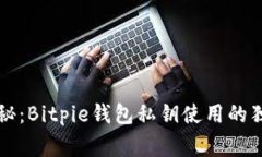 专家揭秘：Bitpie钱包私钥使用的独家秘诀