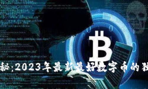 专家揭秘：2023年最新最好数字币的独家秘诀