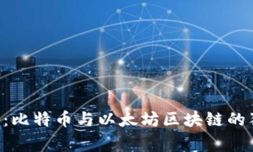 专家揭秘：比特币与以太坊区块链的独家秘诀！