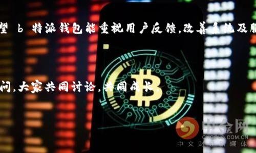 ### b特派钱包怎么了？

最近，许多用户在讨论关于 b 特派钱包的问题，特别是关于钱包的安全性、使用体验以及一些技术故障。下面我们就来详细分析一下 b 特派钱包发生了什么，以及用户可以如何应对这些变化。

1. b特派钱包的背景概述

b 特派钱包是一个近年来迅速崛起的数字钱包平台，主要为用户提供加密货币的存储、转账以及交易等多种功能。随着区块链技术的普及，越来越多的人开始使用这种数字钱包，b 特派作为其中一员，自然吸引了不少关注。


2. 近期发生的主要问题

说实话，最近 b 特派钱包确实遇到了一些问题，主要集中在以下几个方面：

ul
    listrong安全性问题：/strong用户反映他们的账户出现异常活动，一些人甚至提到资金被盗的情况。/li
    listrong系统故障：/strong很多用户在尝试进行交易时遭遇系统崩溃、反应缓慢等技术问题。/li
    listrong客服响应不及时：/strong在用户遇到问题时，客服的反应速度显得有些慢，让不少人感到沮丧。/li
/ul

3. 安全性隐患分析

关于安全性问题，用户不禁要问：b 特派钱包到底出了什么事？那是因为最近发生了一些可疑的交易活动，有用户在论坛上发帖称他们的账号在没进行任何操作的情况下，出现了一些未知的交易记录。


其实，这在很多数字钱包中都有可能发生，尤其是在安全防护措施不足或者用户自身安全意识淡薄时。为了保护自己的资产，用户一定要加强账号的安全性，比如启用双重验证、定期更改密码等。


4. 系统故障的应对策略

除了安全问题，系统故障也是一个让人困扰的地方。自从 b 特派钱包推出新版本以来，很多用户在使用过程中发现，交易的响应时间明显变慢，甚至有时会无响应或者系统崩溃。这个时候，可能会造成用户的紧张，尤其是当他们急需完成一笔交易时。


要应对这种情况，首先要保持冷静，尽量不要在系统出现问题时频繁操作，以免造成更大的混乱。其次，可以尝试通过官网或者社交媒体获取最新的系统维护信息，看看官网是否有公告提示。


5. 用户体验的建议

为了改善用户体验，b 特派钱包需要采取一些有效的措施。首先，增强系统的稳定性和安全性是首要之方。这样用户在使用时，才能安心把资金放进去。


其次，及时的客服支持也非常重要，用户在遇到问题时，能够快速得到解决方案，减少损失。这不仅能够提升用户满意度，也能够增强用户对产品的信任感。


6. 用户如何保护自己

说真的，作为用户，我们在享受方便的同时，也要学会保护自己。对于 b 特派钱包的用户来说，平时一定要注意以下几点：

ul
    li尽量使用强密码，并定期更新。/li
    li启用双重验证，不给黑客入侵的机会。/li
    li定期查看交易记录，发现异常及时报警。/li
/ul

7. 未来展望

尽管 b 特派钱包目前面临一些问题，但我们仍然可以期待它的未来发展。随着技术的不断进步，安全性和用户体验有望得到提升。如果这些问题能够得以解决，相信会有越来越多的人愿意使用 b 特派钱包。


8. 总结

总的来说，b 特派钱包目前正经历一些挑战，而用户在使用数字钱包时，也应增强自身的安全意识。希望 b 特派钱包能重视用户反馈，改善系统及服务，未来能够为用户提供更安全、更顺畅的使用体验。



以上就是关于 b 特派钱包最近情况的详细介绍，希望对你有所帮助。如果你有更多问题，欢迎随时提问，大家共同讨论，共同成长。


专家解读：b特派钱包的最新动态与用户应对秘诀