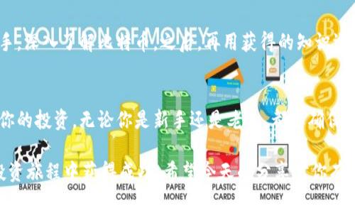   专家乐道：揭秘比特派买不了10元比特币的独家秘诀 /   
 guanjianci 比特币，比特派，投资 /guanjianci 

为何比特派无法购买10元的比特币？
说真的，当你一开始接触比特币和其他加密货币的时候，总是会有一些困惑，尤其是像比特派这样的平台。比特派，一个相对新兴的加密货币钱包和交易平台，其实是有很多使用技巧和规则的。你可能会问，为什么我不能直接用10元去买比特币呢？这就是今天我们要聊的话题。我们会深入探讨比特币的价格、市场机制以及比特派的操作方式。

比特币的市场价格是怎样决定的？
首先，理解比特币的市场价格是关键。比特币的价格是由供需关系决定的，也就是说，越多人买，价格就越高，反之亦然。目前比特币的价格已经是几万甚至十几万的水平了。如果你用10块钱去买比特币，很明显是在这个数字下的。但是，为什么有些平台会让你感到这笔交易不可行呢？

比特币的最小单位
其实，比特币是可以以小数点后的形式进行交易的，我们称之为“聪”（Satoshi）。1比特币=100,000,000聪，所以即使是超过10块钱的比特币，你只要购买对的单位，其实也能实现。当然，在实际操作中，交易所对于每次买入的数量、手续费等也有一系列的设定。

为什么比特派不允许低金额交易？
比特派作为一种平台，可能有其特定的规则和限制。比如可能会设定最低的交易金额限制，尤其是在涉及到信用卡或其他提交资金方式的情况下。此外，平台的手续费也可能在交易中产生制约作用。所以你买的10元，可能大部分都被手续费占用了，根本买不到多少比特币。

比特派的操作指南
为了顺利操作比特派，首先你要下载并注册账号，这是能接触比特币的起步。注册后，你需要完成身份验证，这一步是为了确保每个用户的安全。然后，你可以进行充值，支持各种支付方式，包括银行转账、信用卡等。

投资比特币的风险
现在谈到投资，比特币的波动性是显而易见的。你可能说“我就想试试，玩玩而已”，但是一旦进入，如果不了解市场，可能会面临亏损的风险哦。尤其是在行情不佳的时候，投资小于或者等于10元的金额也可能会面临亏损风险。

怎样进行小额投资？
如果你依旧想通过比特派进行小额投资，其实可以考虑用其他方式。一种方法是寻找那些支持分拆投资的交易平台，或者可以先从中心化交易所入手，深入了解比特币。之后，再用获得的知识逐步投入到比特派之中。

总结
总而言之，比特派不能买10元比特币的原因主要涉及到平台规则、交易手续费和市场机制等。不过，只要你了解这些细节和方法，就可以更好地规划你的投资。无论你是新手还是老手，都要确保能根据市场实时变化来调整自己的策略。

最后，记得在投资之前仔细研究和思考，确保自己的钱用得其所。毕竟，投资理财从来都不是一件简单的事情。只有多学习、多思考，你才能在漫长的投资旅程中获得成功。希望今天的分享对你有所帮助，也期待你能在比特币的旅程中乘风破浪，找到你自己的投资秘密！